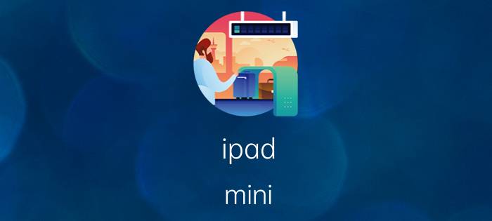 ipad mini 打电话的方法（ipad mini 打电话）